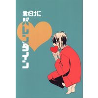 Doujinshi - Touken Ranbu / Kogitsunemaru  x Mikazuki Munechika (君だけにバレンタイン) / 豆乳工場