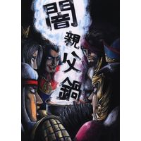 Doujinshi - Anthology - Dynasty Warriors (闇親父鍋 *合同誌) / さぶ村