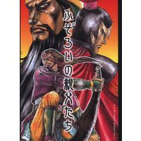 Doujinshi - Anthology - Dynasty Warriors (ふぞろいの親父たち *合同誌) / さぶ村