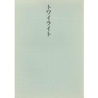 Doujinshi - Death Note (トワイライト　※イタミ有) / さぶ村