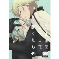 [Boys Love (Yaoi) : R18] Doujinshi - Touken Ranbu / Higekiri x Hizamaru (「おまえをころしてぼくもしぬ」) / Shinkai