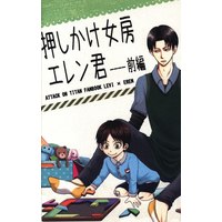 Doujinshi - Shingeki no Kyojin / Levi x Eren (押しかけ女房エレン君 前編) / OST