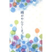 [Boys Love (Yaoi) : R18] Doujinshi - PSYCHO-PASS / Masaoka Tomomi x Ginoza Nobuchika (雨がやんでしまったら) / 棗