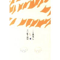 Doujinshi - Novel - Haikyuu!! / Oikawa x Kageyama (二人暮らしも三年目 *文庫) / BS-bigsisters