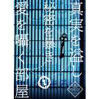 [Boys Love (Yaoi) : R18] Doujinshi - Novel - Kimetsu no Yaiba / Uzui x Zenitsu (真実を溢し　秘密を暴き　愛を囁く部屋) / モノクロSheep