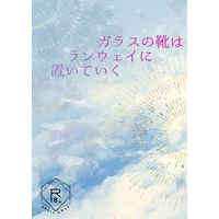 [Boys Love (Yaoi) : R18] Doujinshi - Novel - Hypnosismic / Jinguji Jakurai x Amemura Ramuda (ガラスの靴はランウェイに置いていく) / カニタマ