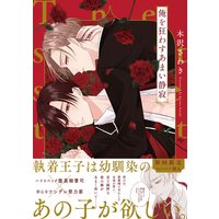 Boys Love (Yaoi) Comics - Ore wo Kuruwasu Amai Seijaku (俺を狂わすあまい静寂 (G-Lish Comics)) / Kisawa Sawaki