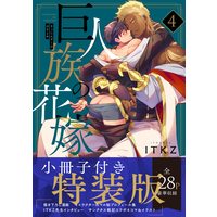 Boys Love (Yaoi) Comics - Kyojinzoku no Hanayome (The Titan's Bride) (巨人族の花嫁4【小冊子付特装版】 (Glanz BLcomics)) / ITKZ