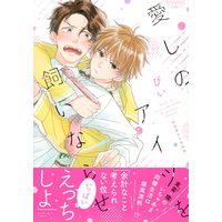 Boys Love (Yaoi) Comics - Itoshi no Aitsu wo Kainarase (愛しのアイツを飼いならせ 飼育書付き特装版 (講談社キャラクターズA)) / Pii