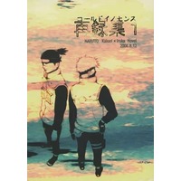 [Boys Love (Yaoi) : R18] Doujinshi - Novel - Omnibus - NARUTO / Kakashi x Iruka (コールドイノセンス 再録集1) / コールドイノセンス