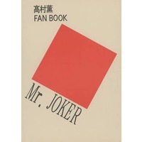 Doujinshi (Mr JOKER) / 霞ヶ関友の会