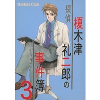 Doujinshi - Manga&Novel - Kyougoku Natsuhiko Series / Enokizu Reijiro (探偵榎木津礼二郎の事件簿3) / Battlas Club