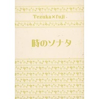 Doujinshi - Novel - Prince Of Tennis / Tezuka x Fuji (時のソナタ) / カリンカ
