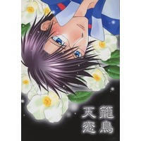 Doujinshi - Manga&Novel - Prince Of Tennis / Ryoma x Tezuka (籠鳥天恋) / にわたま