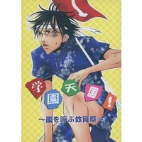 Doujinshi - Novel - Prince Of Tennis (学園天国！ 嵐を呼ぶ体育祭) / Lupinus