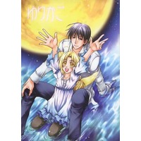 Doujinshi - Novel - Fullmetal Alchemist / Roy Mustang x Edward Elric (ゆりかご) / 刀心
