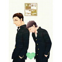 [Boys Love (Yaoi) : R18] Doujinshi - Haikyuu!! (世界で一番短いI love you) / K2カンパニー