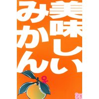 Doujinshi - Touken Ranbu / Mikazuki Munechika x Yamanbagiri Kunihiro (美味しいみかん*再録) / 何処
