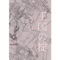 Doujinshi - Arisugawa Arisu Series (王国の掟) / 4AD PAPERS