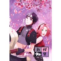 Doujinshi - Anthology - NARUTO / Sai x Haruno Sakura (彩桜祭 *アンソロジー ☆NARUTO) / ムンク。/180℃