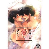 [Boys Love (Yaoi) : R18] Doujinshi - Osomatsu-san / Ichimatsu x Karamatsu (楽園より愛を込めて) / ももの毛魂