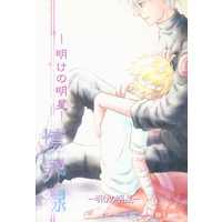 [Boys Love (Yaoi) : R18] Doujinshi - NARUTO / Kakashi x Naruto (境界線 -明けの明星-) / C-Amaryllis
