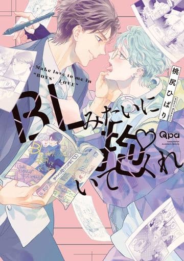Boys Love (Yaoi) Comics - BL Mitai ni Daitekure (BLみたいに抱いてくれ) / Momojiri Hibari