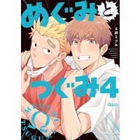 Boys Love (Yaoi) Comics - Megumi to Tsugumi (めぐみとつぐみ（4）) / Si Mitsuru