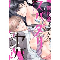 Boys Love (Yaoi) Comics - Horegusuri wo Nonda Supadari ga Yabasugimasu (Dream Guy Drinks a Love Potion and Goes Wild) (惚れ薬を飲んだスパダリがヤバすぎます！) / Nangoku Banana