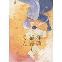 Doujinshi - Touken Ranbu / Nansen Ichimonji x Yamanbagiri Chougi (拝啓 猫殺しくん) / Egger