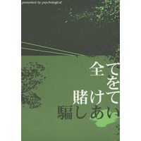 Doujinshi - Novel - Hetalia / France x United Kingdom (全てを賭けて騙しあい) / psychological