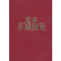 Doujinshi - Manga&Novel - Anthology - Prince Of Tennis / Kunimitsu Tezuka (定本手塚国光「月刊手塚国光」手塚受企画アンソロジー) / 非情のライセンス・奇話物堂・Replica Heart他