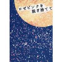 Doujinshi - Novel - Jojo Part 2: Battle Tendency / Caesar x Joseph (ロゼピンクを脱ぎ捨てて) / 86ワルツ