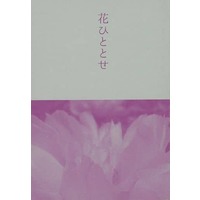 Doujinshi - Novel - Touken Ranbu / Ookurikara x Shokudaikiri Mitsutada (花ひととせ) / さいわいの日