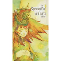 Doujinshi - Novel - 【再販】the Spoonful of Yarn / 古都（coto）