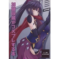 Doujinshi - Illustration book - Fate/Grand Order / Katou Danzou (Fate Series) (加藤段蔵がコスプレする本) / 小雪ハウス