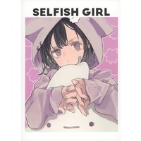 Doujinshi - Illustration book - SELFISH GIRL / ときわた