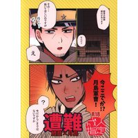 [Boys Love (Yaoi) : R18] Doujinshi - Golden Kamuy / Koito x Tsukishima (遭難) / mzk