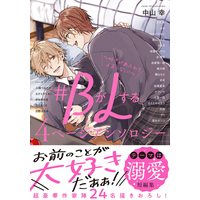 Boys Love (Yaoi) Comics - B ga L suru 4 pages Anthology (#BがLする 4ページアンソロジー ~好きがあふれて止まらない! (クロフネデラックス)) / ひじき & 9℃ & みか & 花田 & Ike Reibun