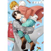 Boys Love (Yaoi) Comics - Fukoukun wa Kiss surushikanai (不幸くんはキスするしかない! (2) (ビボピーコミックス)) / Tsuyu Gamoko