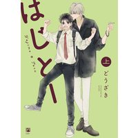 Boys Love (Yaoi) Comics - Hajitou (Hajime and Toru) (はじとー (上) (ビボピーコミックス)) / Douzaki
