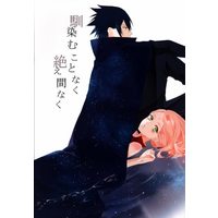 Doujinshi - NARUTO / Sasuke x Sakura (馴染むことなく絶え間なく) / MARCH HARE