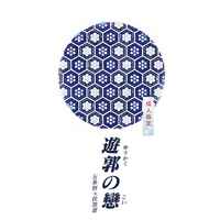 [Boys Love (Yaoi) : R18] Doujinshi - Novel - Omnibus - Jujutsu Kaisen / Gojou Satoru x Fushiguro Megumi (遊郭の戀) / Azure ark