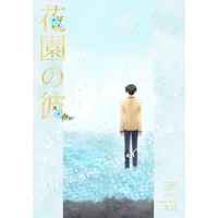 [Boys Love (Yaoi) : R18] Doujinshi - Jujutsu Kaisen / Gojou Satoru x Fushiguro Megumi (花園の彼) / hanatoco.