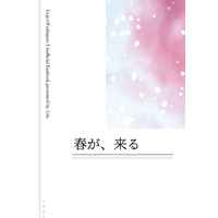 Doujinshi - Novel - Jujutsu Kaisen / Gojou Satoru x Fushiguro Megumi (春が、来る) / 昨日の今日