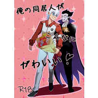 [Boys Love (Yaoi) : R18] Doujinshi - The Vampire dies in no time / Ronald x Draluc (俺の同居人がこんなにかわいい！) / もちもちお米