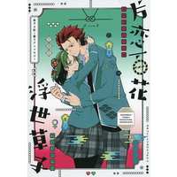 Doujinshi - Manga&Novel - Anthology - Ensemble Stars! / Kiryu Kuro x Hasumi Keito (片恋百花浮世草子) / そしてまた、
