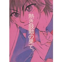 Doujinshi - Prince Of Tennis / Ryoma x Tezuka (熱き鼓動の果て。) / velvit