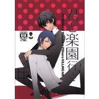 [Boys Love (Yaoi) : R18] Doujinshi - Persona5 / Kitagawa Yusuke x Protagonist (Persona 5) (君と楽園行き) / KirinGumi