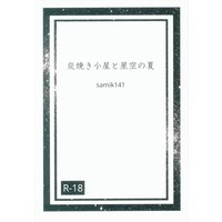 [Boys Love (Yaoi) : R18] Doujinshi - Novel - Kimetsu no Yaiba / Rengoku Kyoujurou x Kamado Tanjirou (炭焼き小屋と星空の夏 *文庫) / 星空散歩